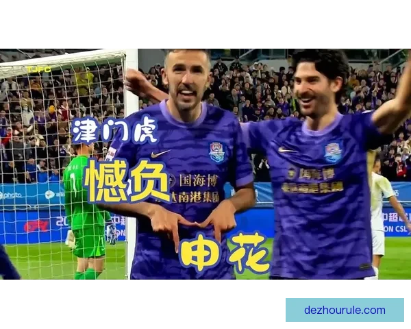 津门虎惜败申花三球鏖战跌宕起伏赛季走势再添悬念引发热议